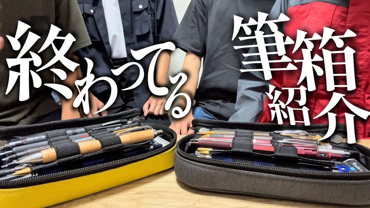 【コラボ】終わってる筆箱紹介