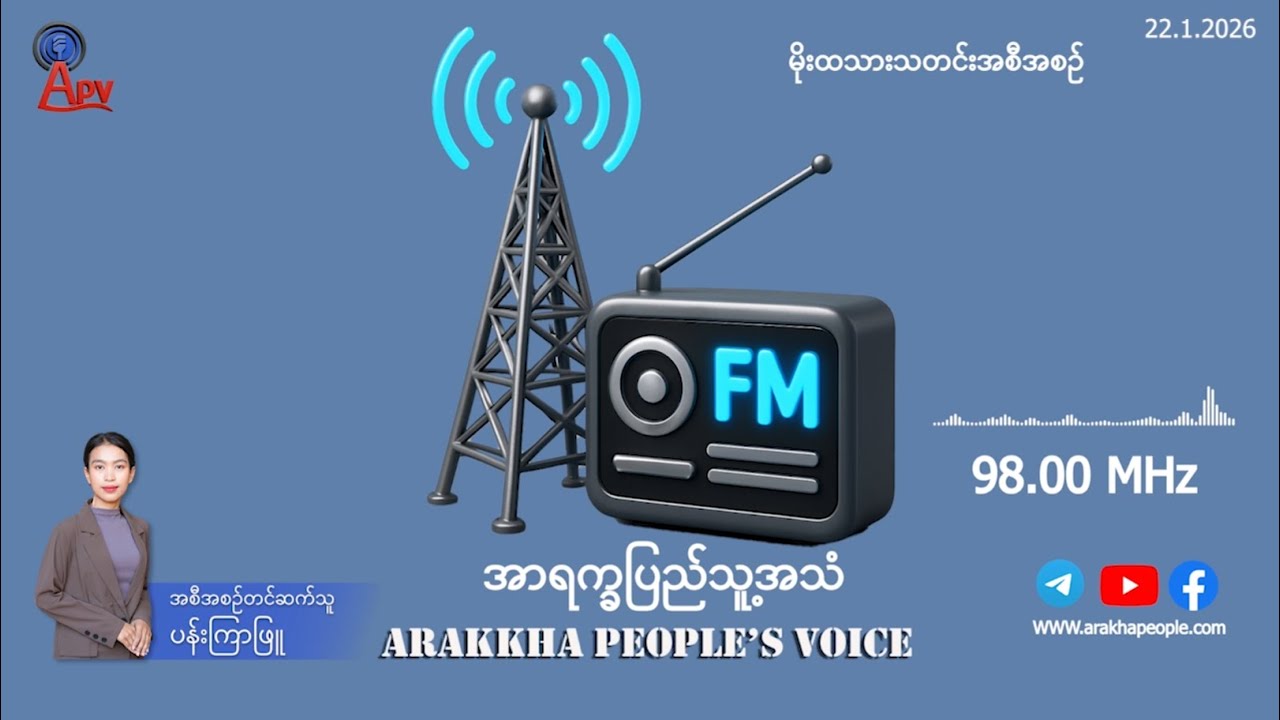 အာရက္ခ ​ပြည်သူ့အသံ (APV) ၏ ဂနိ  ဂျန်နဝါရီလ (၂၂) ရက်နိ၊ မိုးထသားသတင်း ထုတ်လွှင့်မှု အစီအစဥ်ပါ။