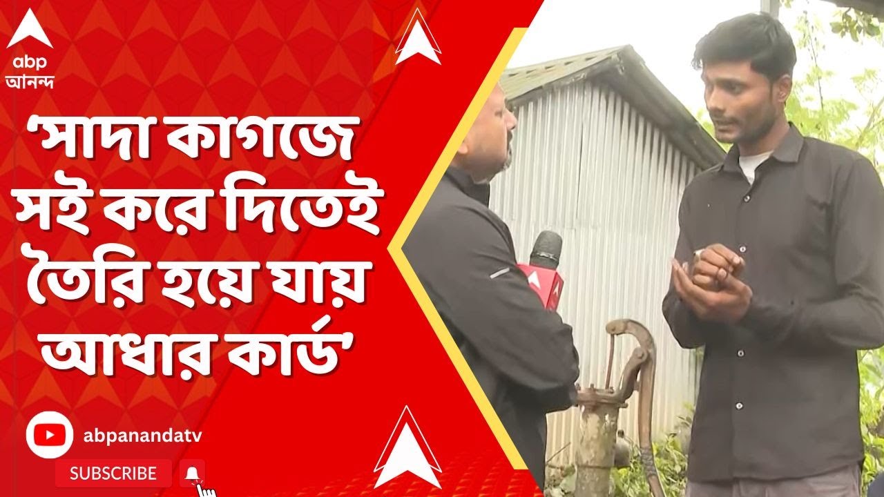 SIR News:'সাদা কাগজে সই করে দিতেই তৈরি হয়ে যায় আধার কার্ড,স্বরূপনগর সীমান্তে',বললেন এক অনুপ্রবেশকারী