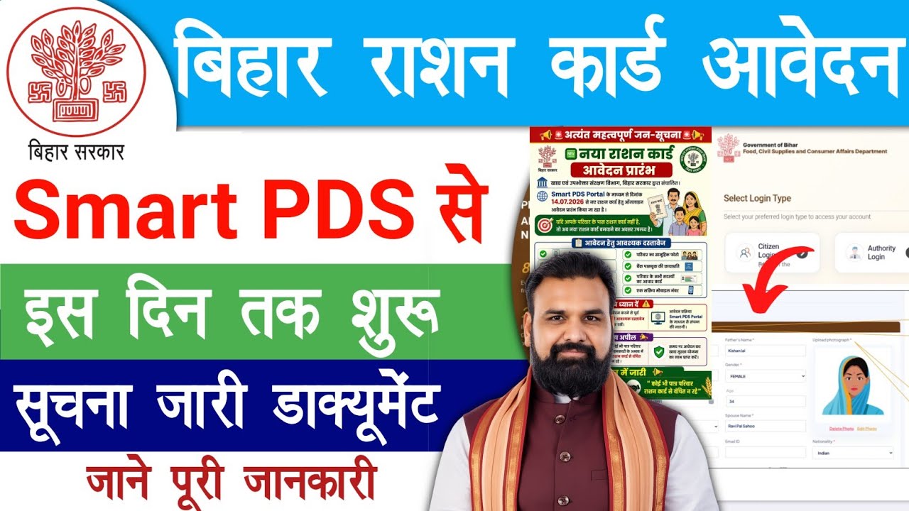 बिहार राशन कार्ड Smart PDS से इस दिन तक शुरू जाने पूरी जानकारी | Bihar SMART PDS Ration Card Apply