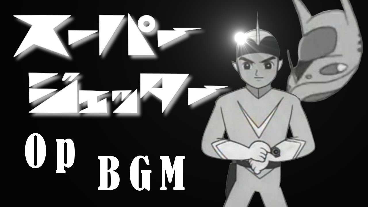 【スーパージェッター 01 BGM】口笛・セリフ無し版　1965/01　Super Jetter : Opening Theme【音楽著作権広告】