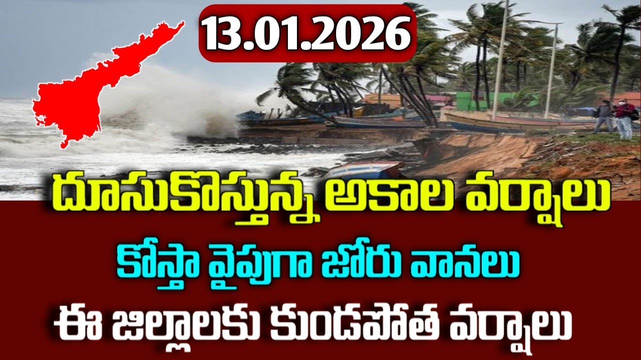 ఏపీ వైపుగా అకాల వర్షాలు- ఈ జిల్లాలకు భారీ వర్షాలు|ap upcoming rains alerts|today ap weather report|