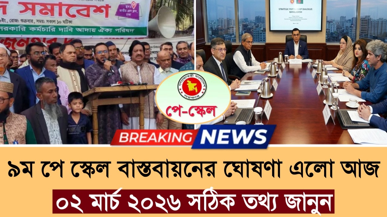 জাতীয় ৯ম পে স্কেলের বাস্তবায়নের ঘোষণা দিল- প্রধানমন্ত্রী | pay scale 2026 update news today‎