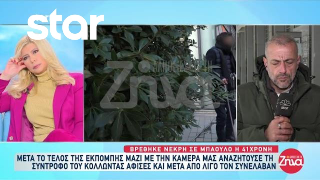 Ομολόγησε ο φίλος του συντρόφου της ότι την σκότωσαν μαζί - Τι λέει ο πατέρας του συνεργού