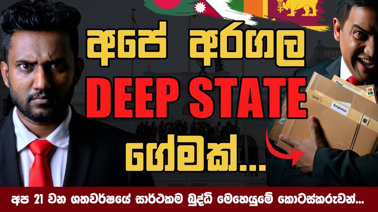 නේපාලයේ ලංකාවේ බංග්ලාදේශයේ අරගල කරේ ඇමරිකානු Deep State එකෙන්...(Explained)