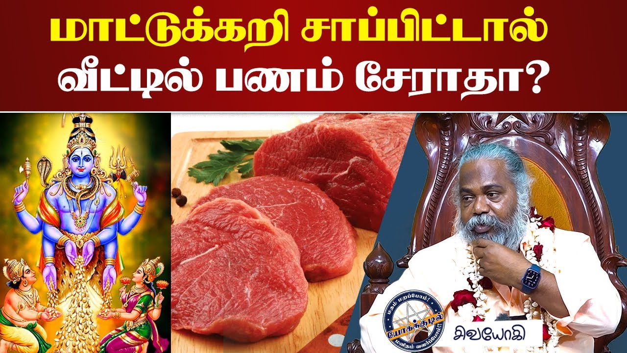 மாட்டுக்கறி சாப்பிட்டால் வீட்டில் பணம் சேராதா? ~ If you eat beef,won't you get money at home? #beef