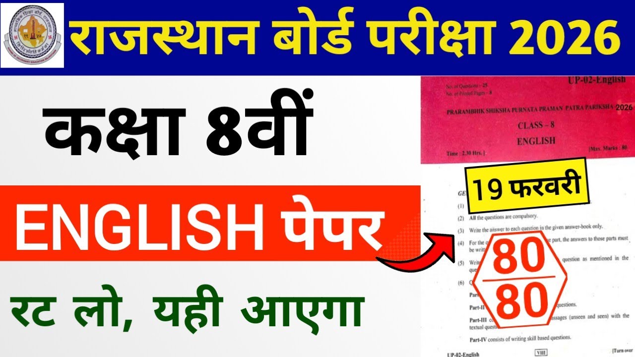 RBSE Class 8th English Paper 19 February 2026 | Rajasthan Board Class 8th English Model Paper 2026