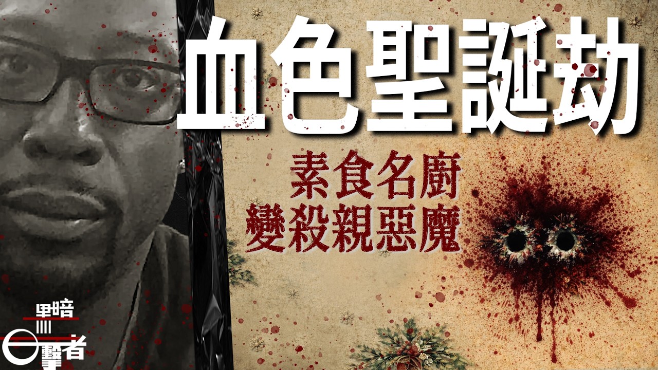 他減重百斤變身成功人士，竟犯下聖誕滅門案！【黑暗目擊者】