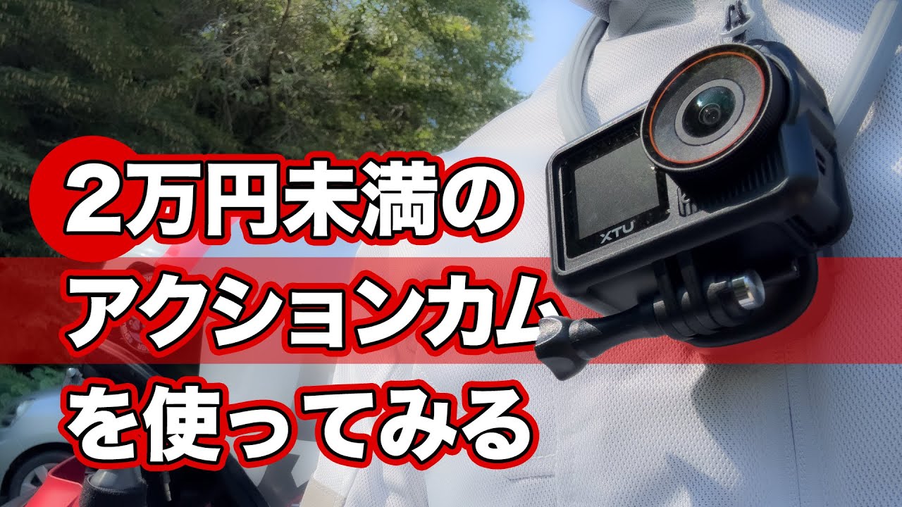 2万円未満のアクションカムは実際どうなのか？