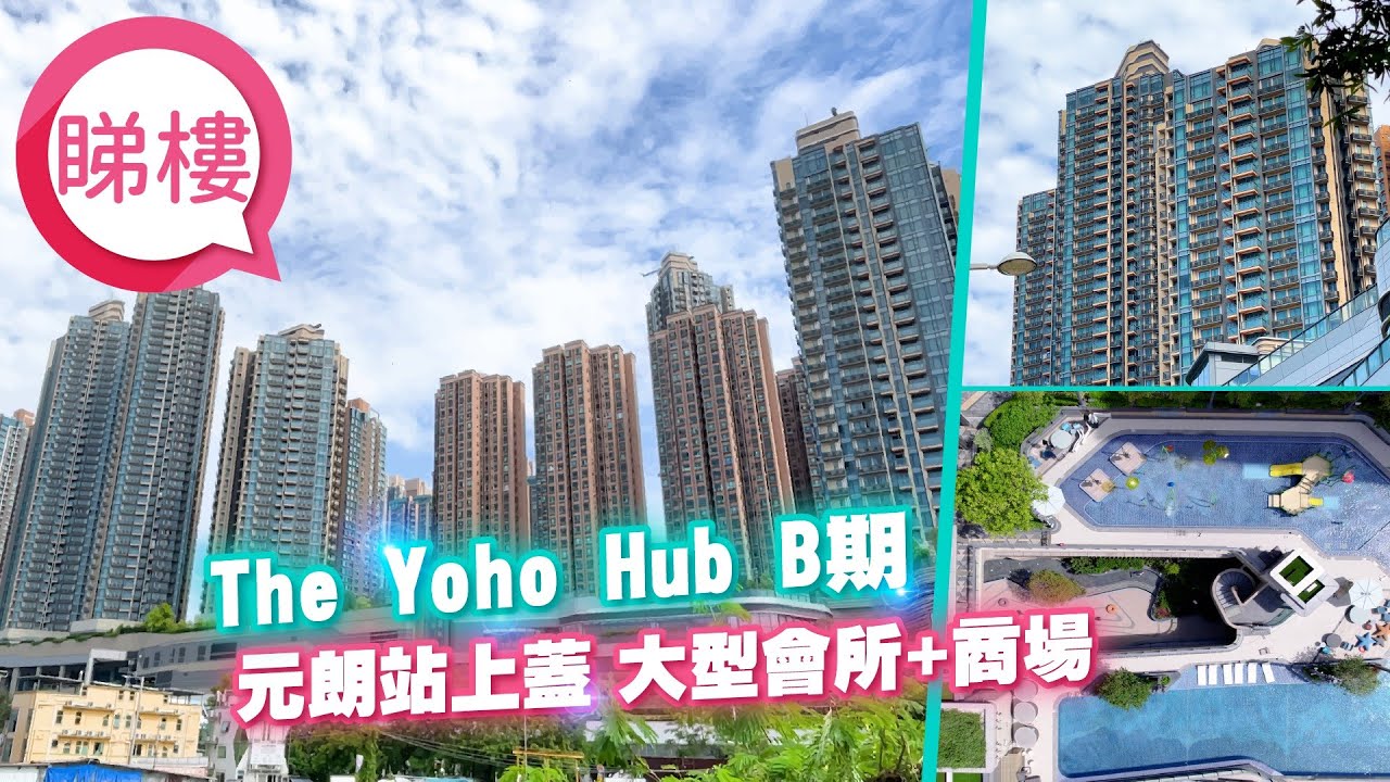 【THE YOHO HUB B期】 #中原搵樓睇樓團 #帶你睇元朗筍盤｜#THE YOHO HUB B期 The Yoho Hub Phase B