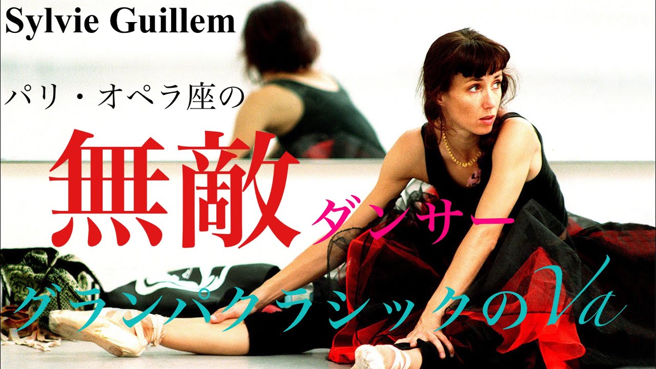 【バレエ】シルヴィ・ギエムによる、次元が違うグランパクラシックのVa。

＃バレエ　＃バレエコンクール　＃シルヴィギエム　#ballet #silvieguillem