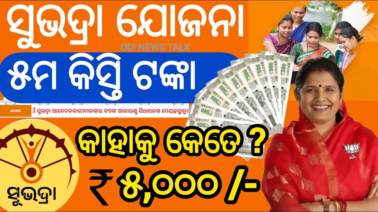 ଆସିଲା ସୁଭଦ୍ରା ଯୋଜନା ୫ମ କିସ୍ତି ll Subhadra Yojna New Updates/ Subhadra Yojana 5th kisti Kebe asiba