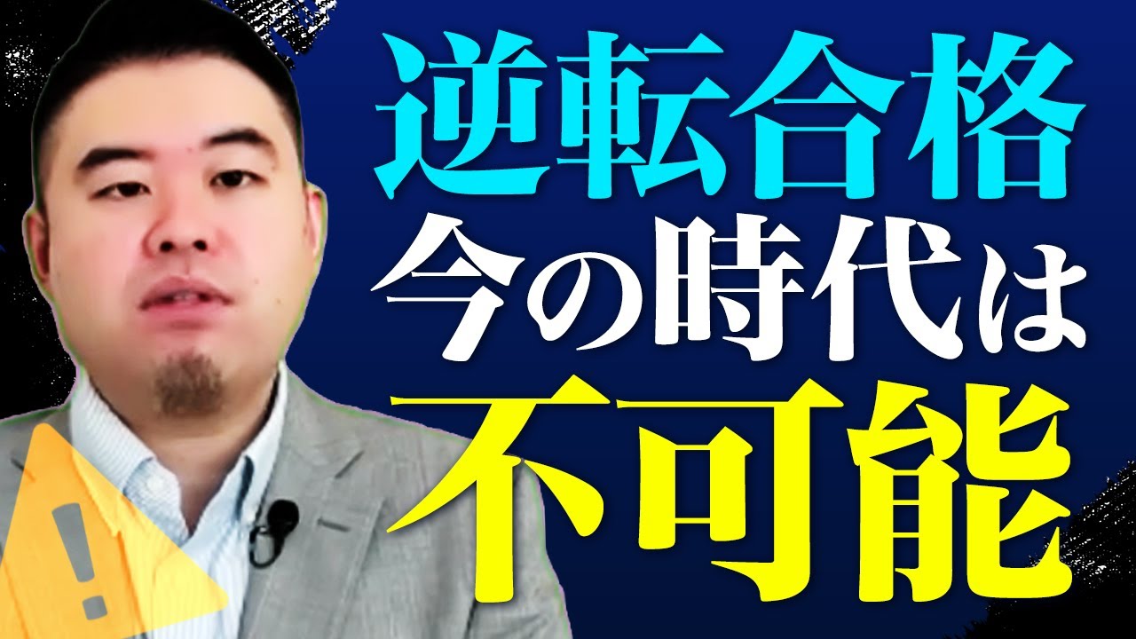 今の高校２年生以下では逆転合格がほぼ不可能な理由