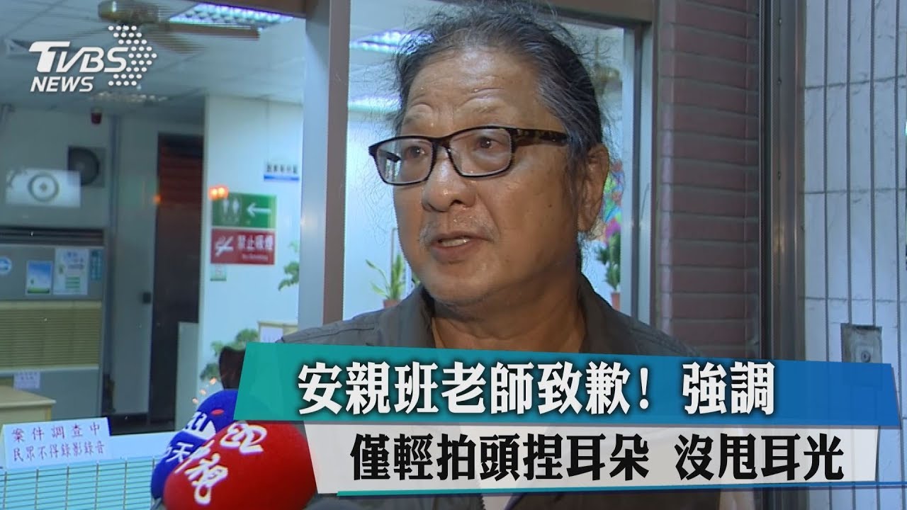 安親班老師致歉！　強調僅輕拍頭捏耳朵　沒甩耳光