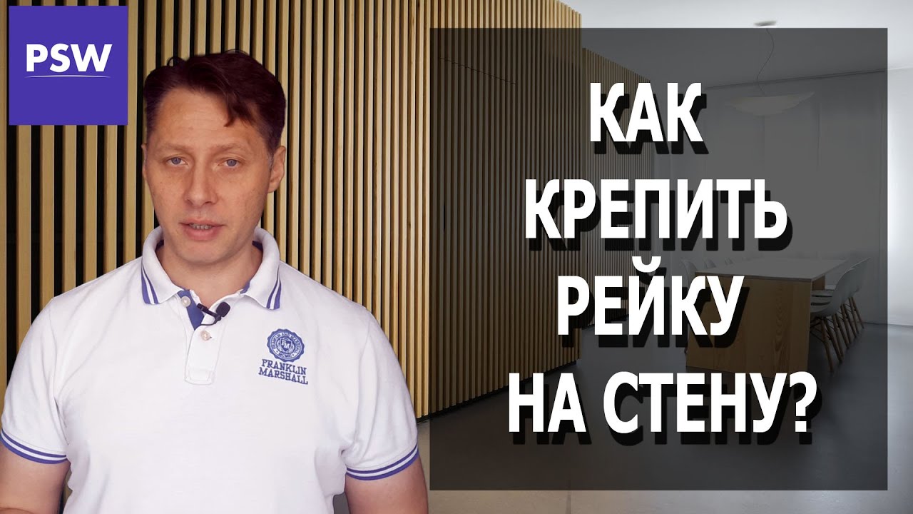 Как крепить рейку к стене. Основные виды рейки.