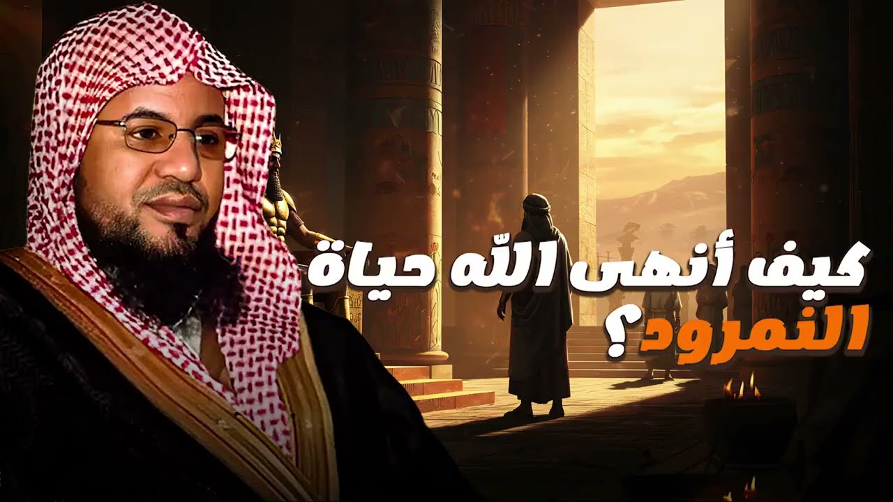 الشيخ الشنقيطي | شاهد نهاية النمرود الأليمة علي يد بعوضة   قصص الانبياء في القرآن الكريم
