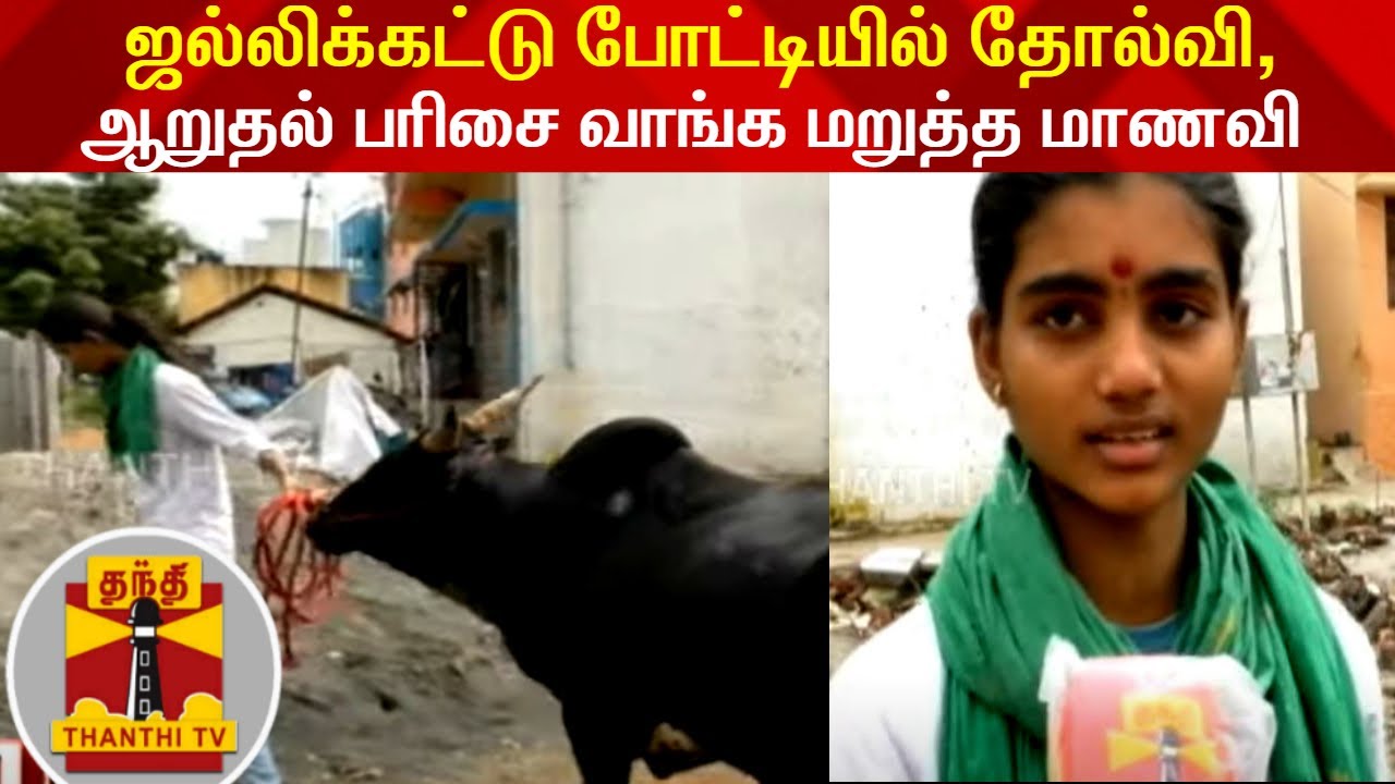 ஜல்லிக்கட்டு போட்டியில் தோல்வி,ஆறுதல் பரிசை வாங்க மறுத்த மாணவி | Jallikattu | Pongal 2021