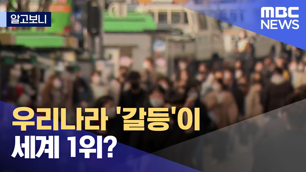 [알고보니] 우리나라 '갈등'이 세계 1위? (2022.03.18/뉴스데스크/MBC)