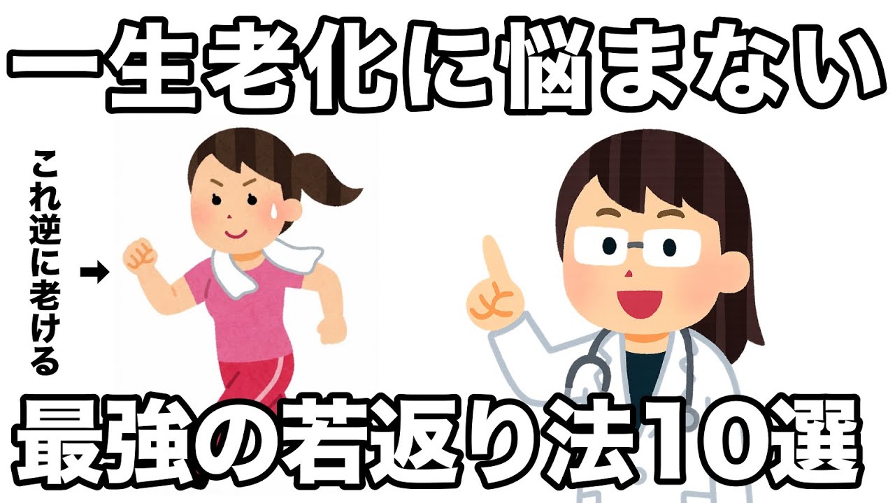 【一生老化に悩まない】老化は年齢で決まらない。最強の若返り法10選