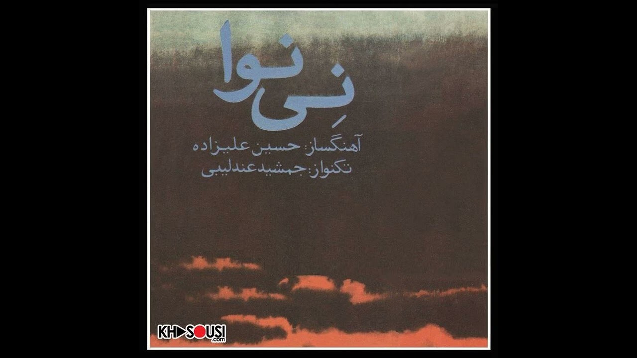نی‌نوا، قسمت منتشر نشده – حسین علیزاده و جمشید عندلیبی