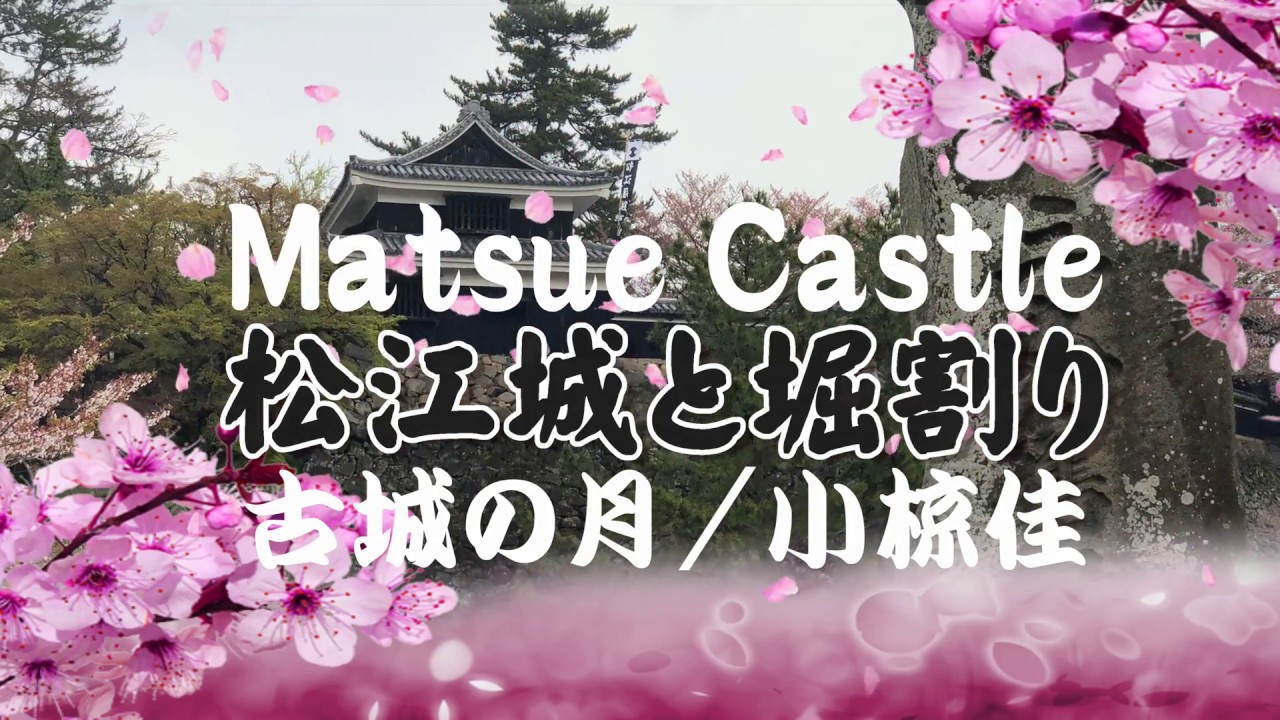 4ｋ国宝松江城 小椋佳♫古城の月 # Matue castle 松江城の城門周囲