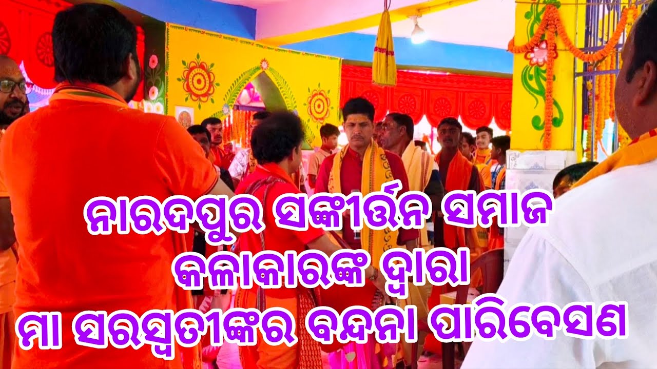 ନାରଦପୁର ସଙ୍କୀର୍ତନ ସମାଜ କଳାକାରଙ୍କ ଦ୍ବାରା ମା ସରସ୍ବତୀଙ୍କର ବନ୍ଦନା ପାରିବେସଣ