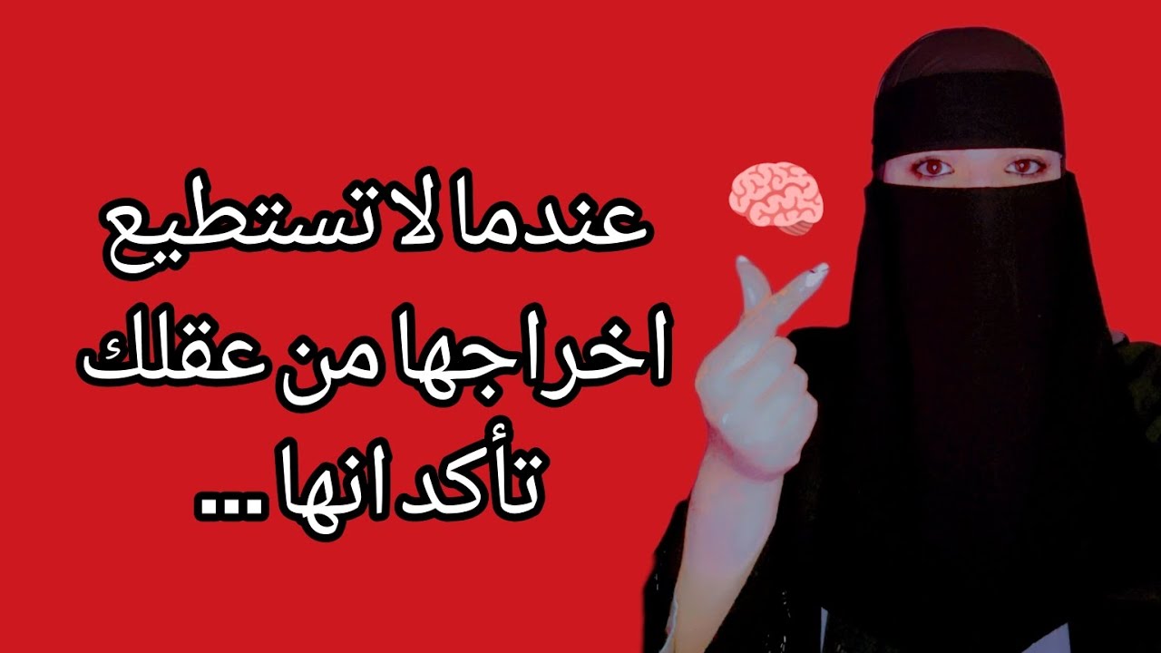 عندما لا تستطيع اخراج المراه من عقلك تأكد أنها...⚠️❌