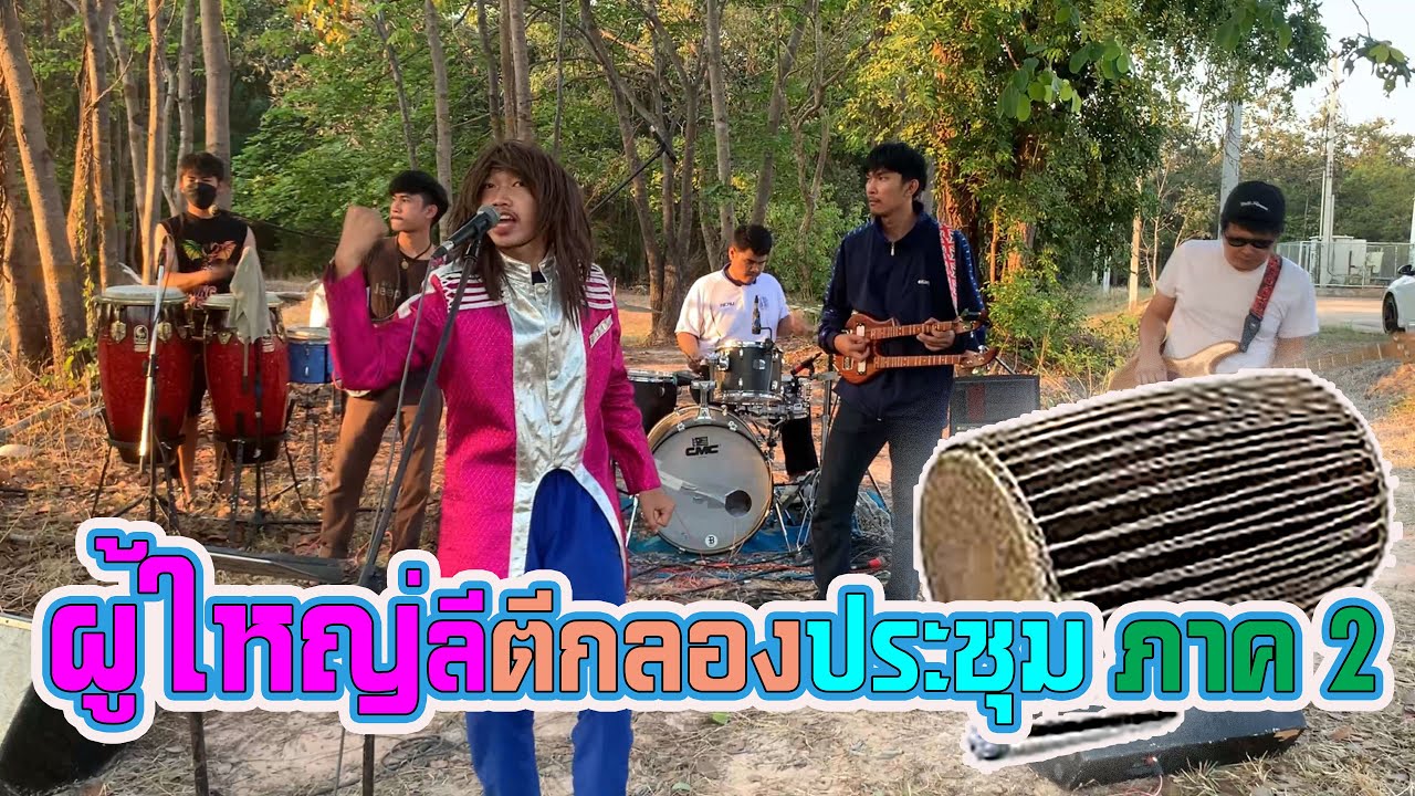 ผู้ใหญ่ลีตีกลองประชุม ปะทะ พิณ พิณซิ่ง พิณแห่ เต้นมันๆ [ภาค 2]
