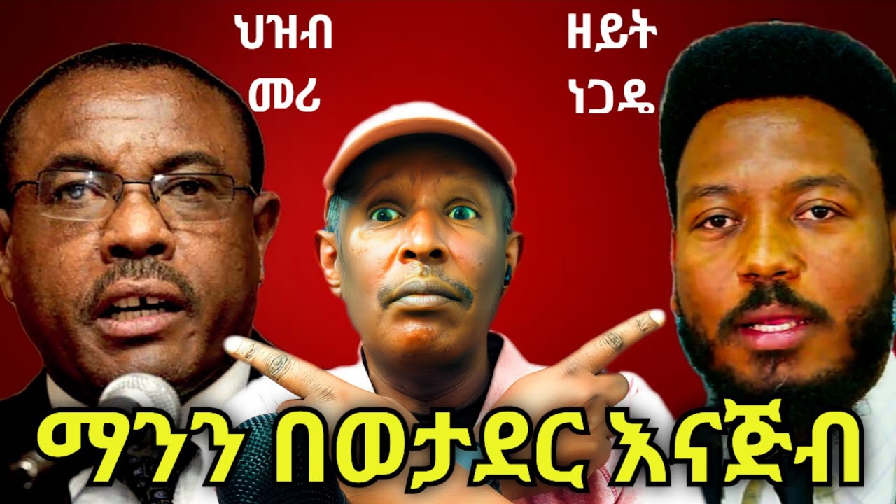 ማንን በወታደር እናጅብ የቀድሞ የህዝብ መሪን ለደህንነት ወይስ ዘይት ነጋዴ - Reacting To Tikus Neger Videos And Mereja