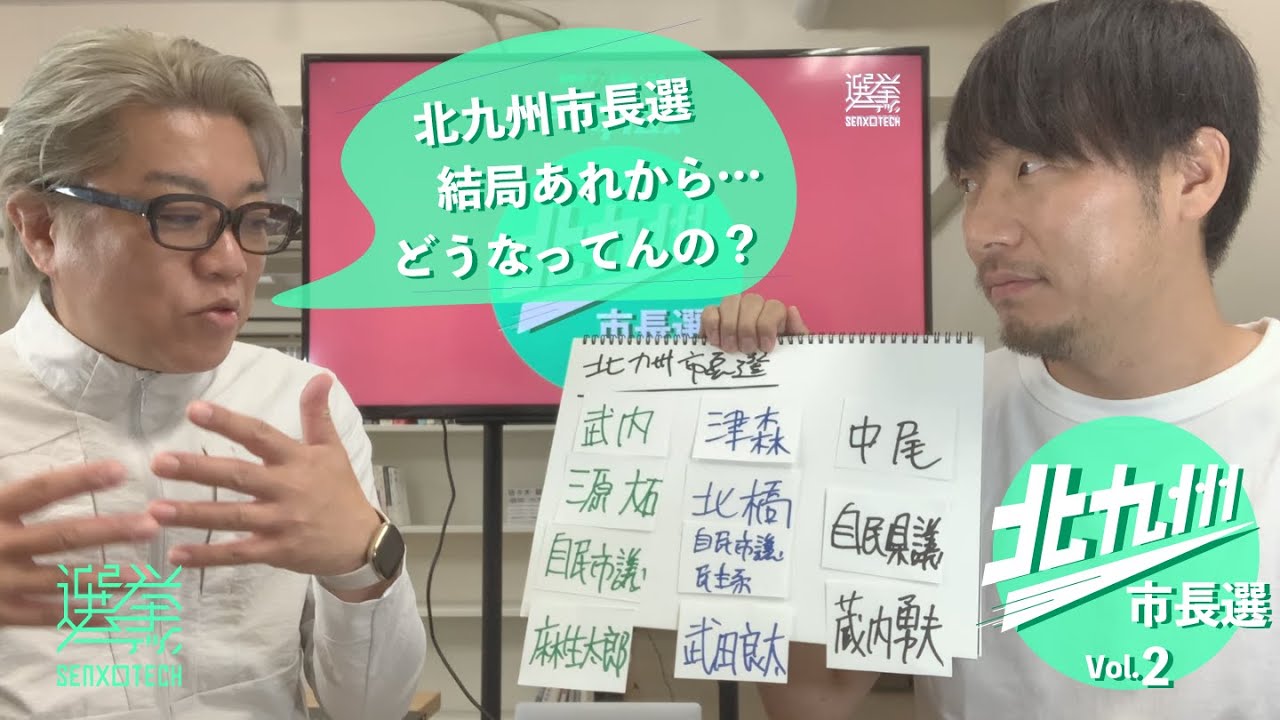 #16 北九州市長選挙 vol.2