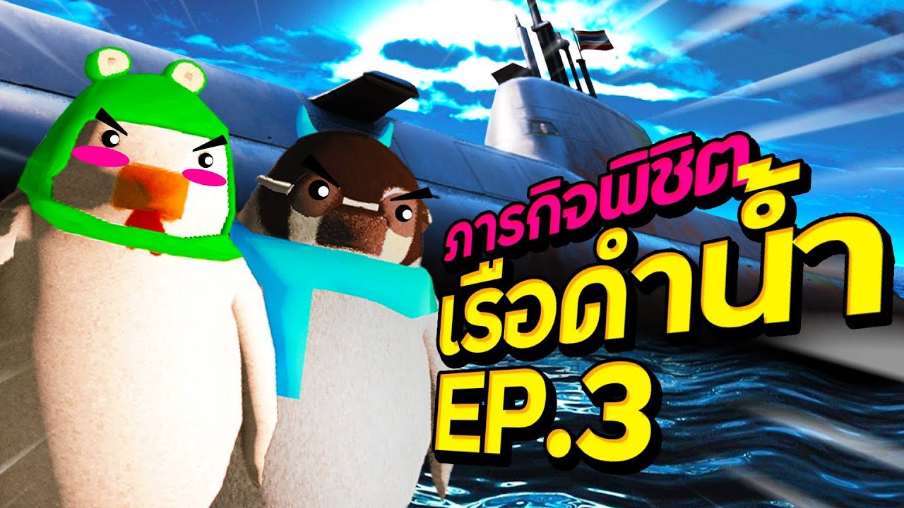 แพนกวิ้นผู้นิสัยดีปล้นตลอดเวลา กับเรือดำน้ำ #3