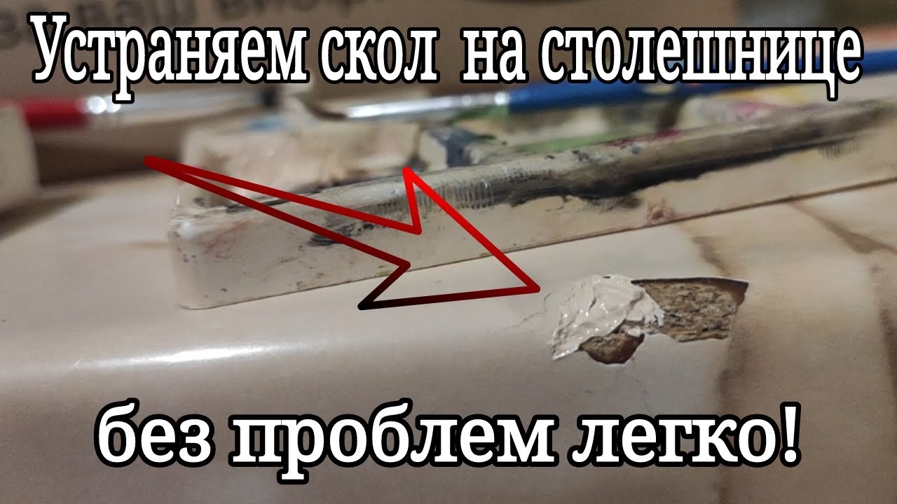 Как устранить скол на столешнице легко самому! 🔥