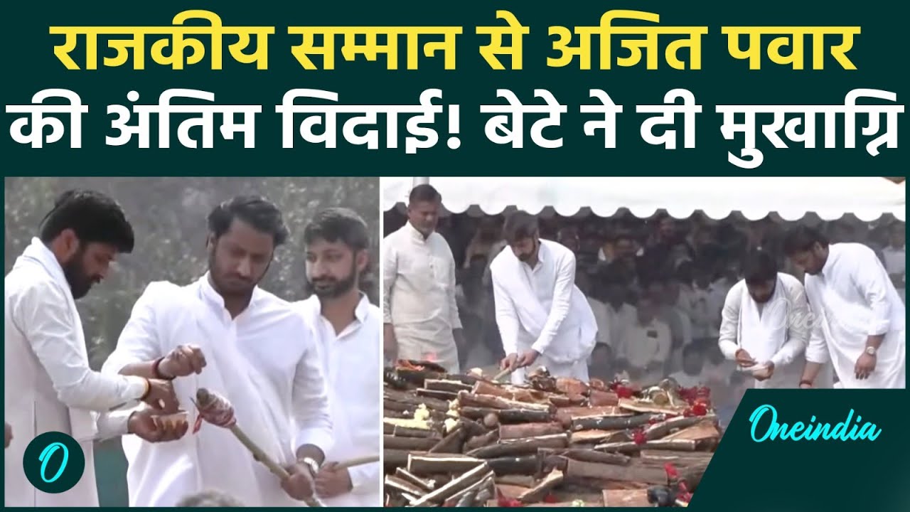 Ajit Pawar Funeral: राजकीय सम्मान से दी गई अंतिम विदाई, मुखाग्नि देते वक़्त फफक पड़े बेटे Parth Pawar