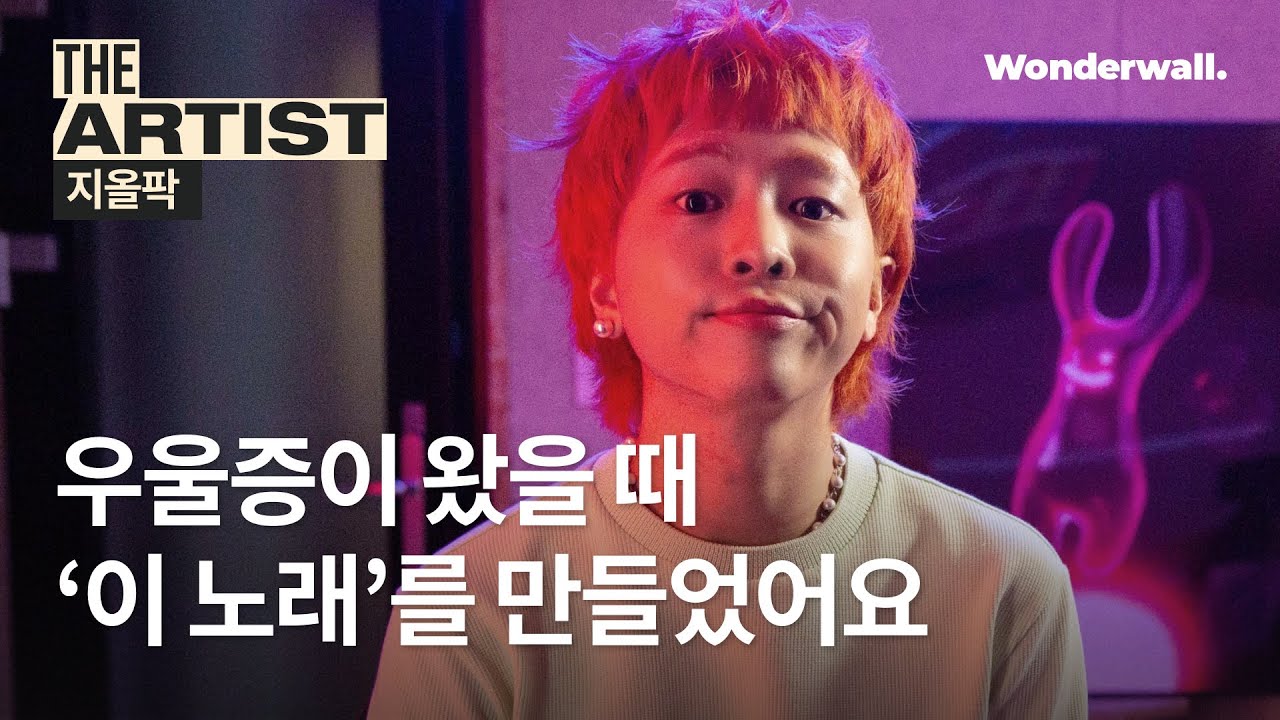 지올팍, 우울한 감정을 유쾌하게 풀어낸 곡은? | THE ARTIST : 지올팍