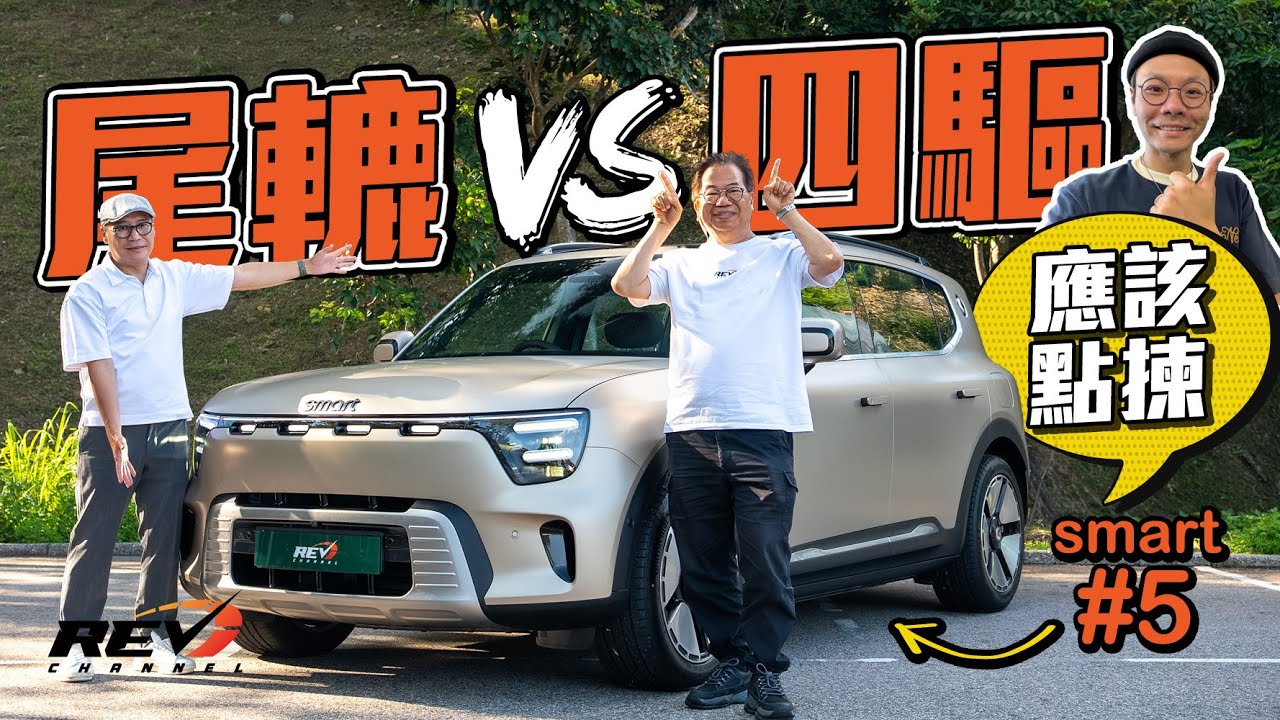 smart #5 Premium 這款才是真命天子？為何不買最便宜的Pro 反而買貴8萬的Premium？#revchannel
