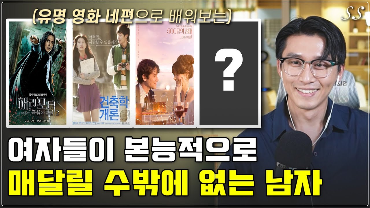 여자들이 남자를 평가할 때 가장 중요하게 생각하는 매력 | 절대 변하지 않는 남녀 감정의 작동 원리