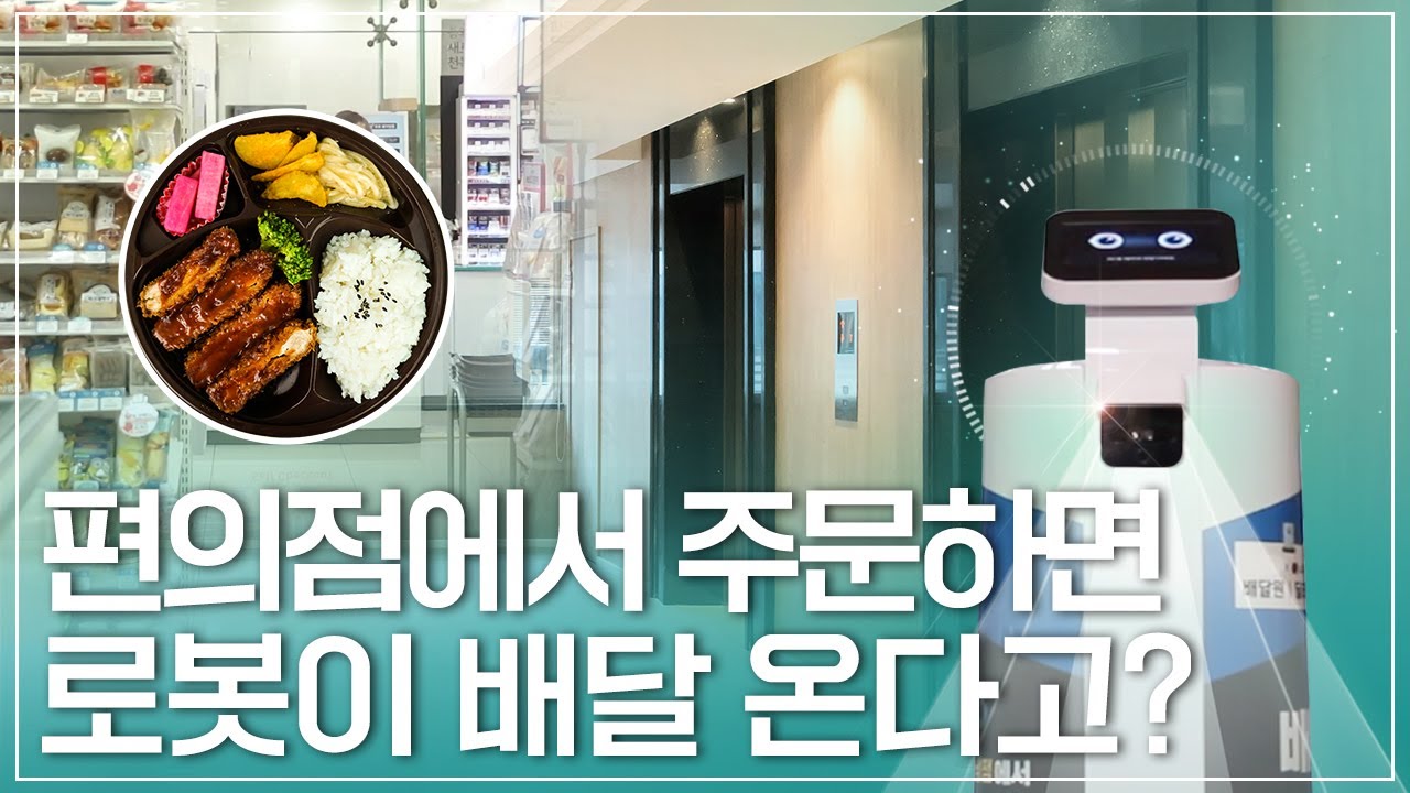 엘리베이터 타고 물건 배달하는 로봇! LG 클로이 서브봇