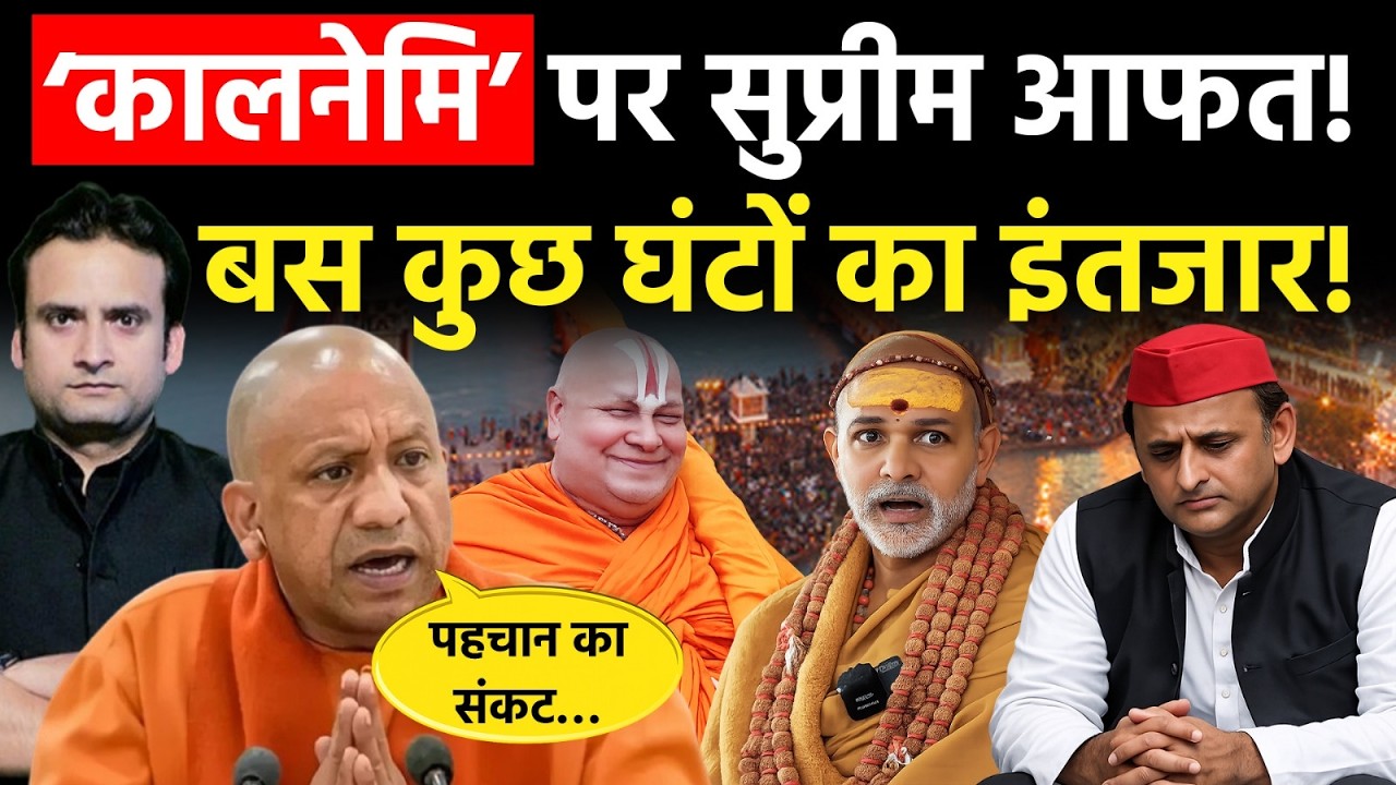 Yogi in Action: कैसे Avimukteshwaranand पर आने वाली है सुप्रीम आफत?