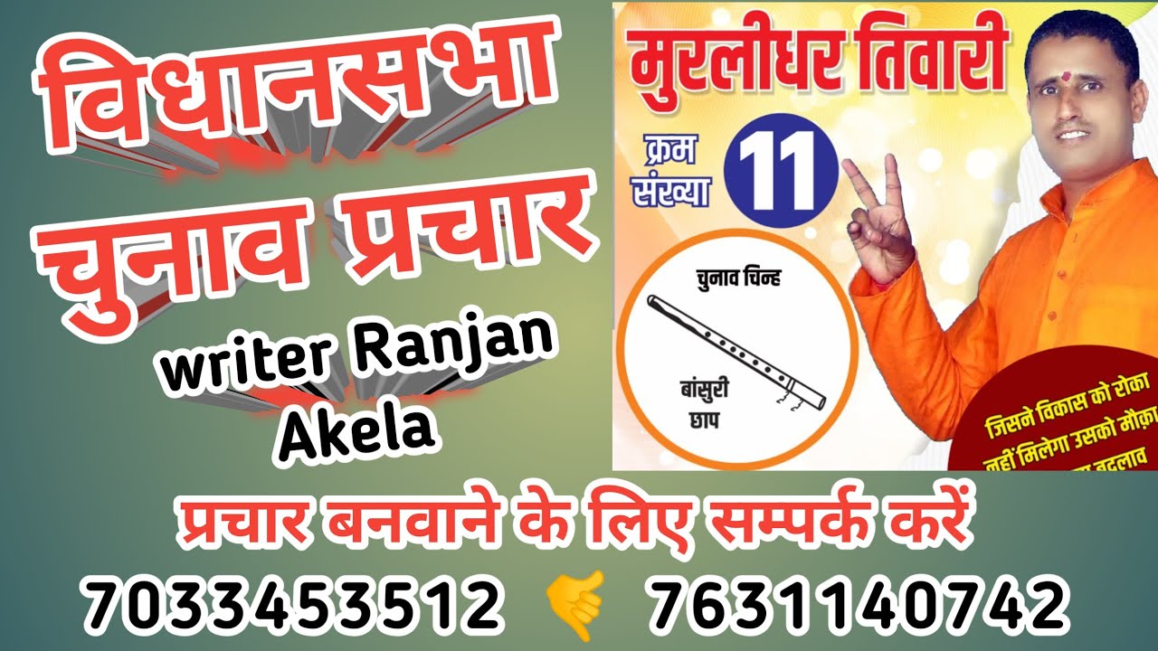विधानसभा #चुनाव प्रचार/ #Vidhansabha #chunav prachar audio/ #bidhayak chunav parchar recording