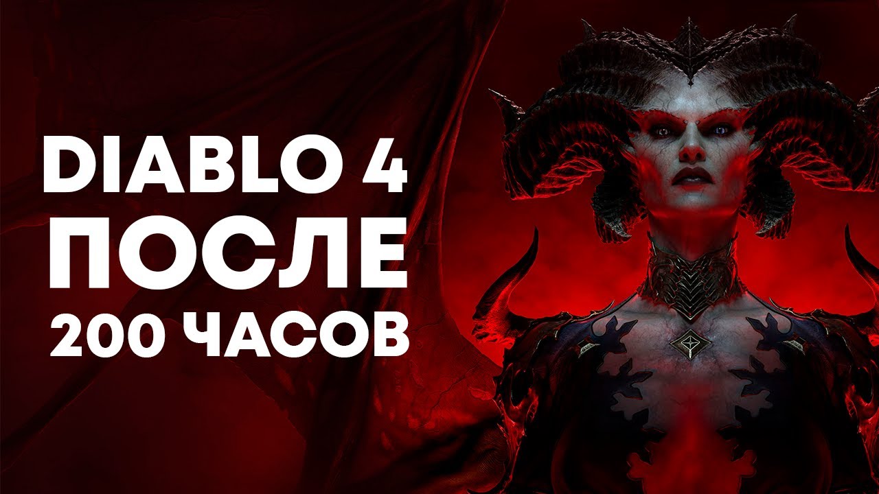 НЫТЬЕ КАЗУАЛА // DIABLO ПОСЛЕ 200 ЧАСОВ