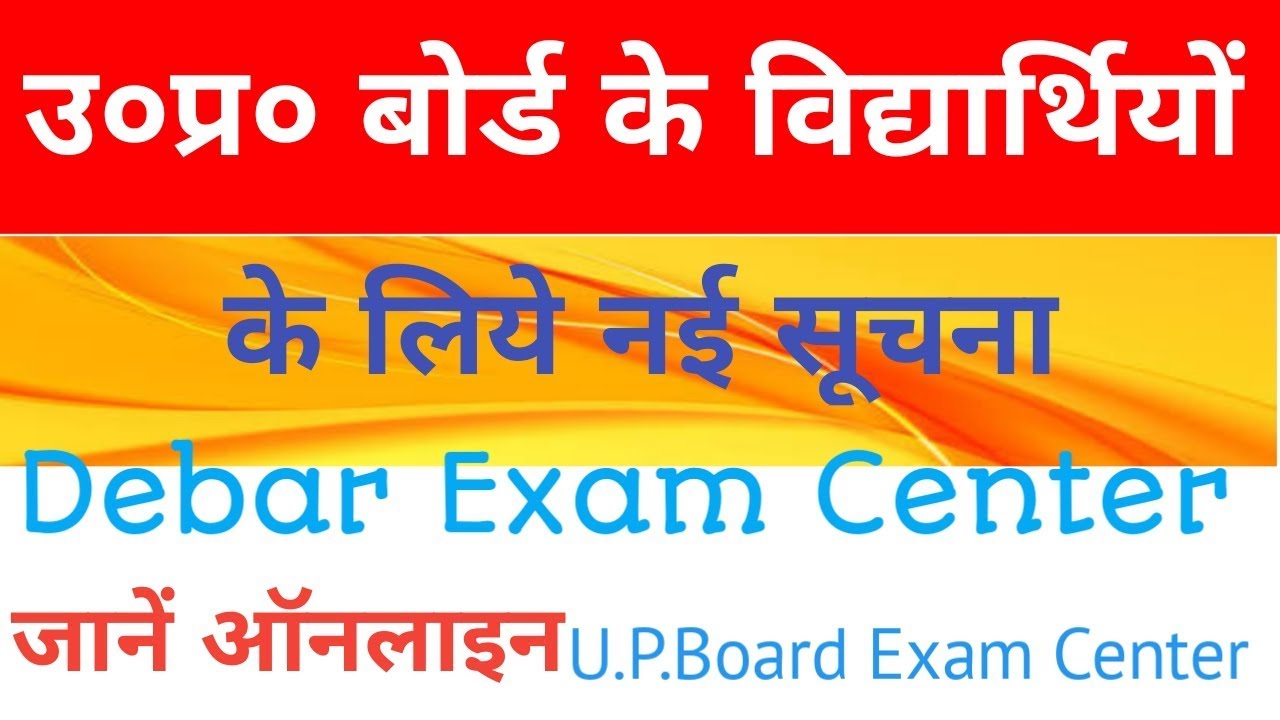 U.P. BOARD EXAM 2019 DEBAR EXAM CENTER LIST.  #LetsRewind
