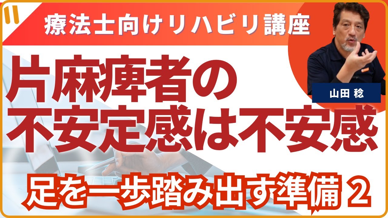【片麻痺者の不安定感は不安感】⑥体重の横移動は難しい