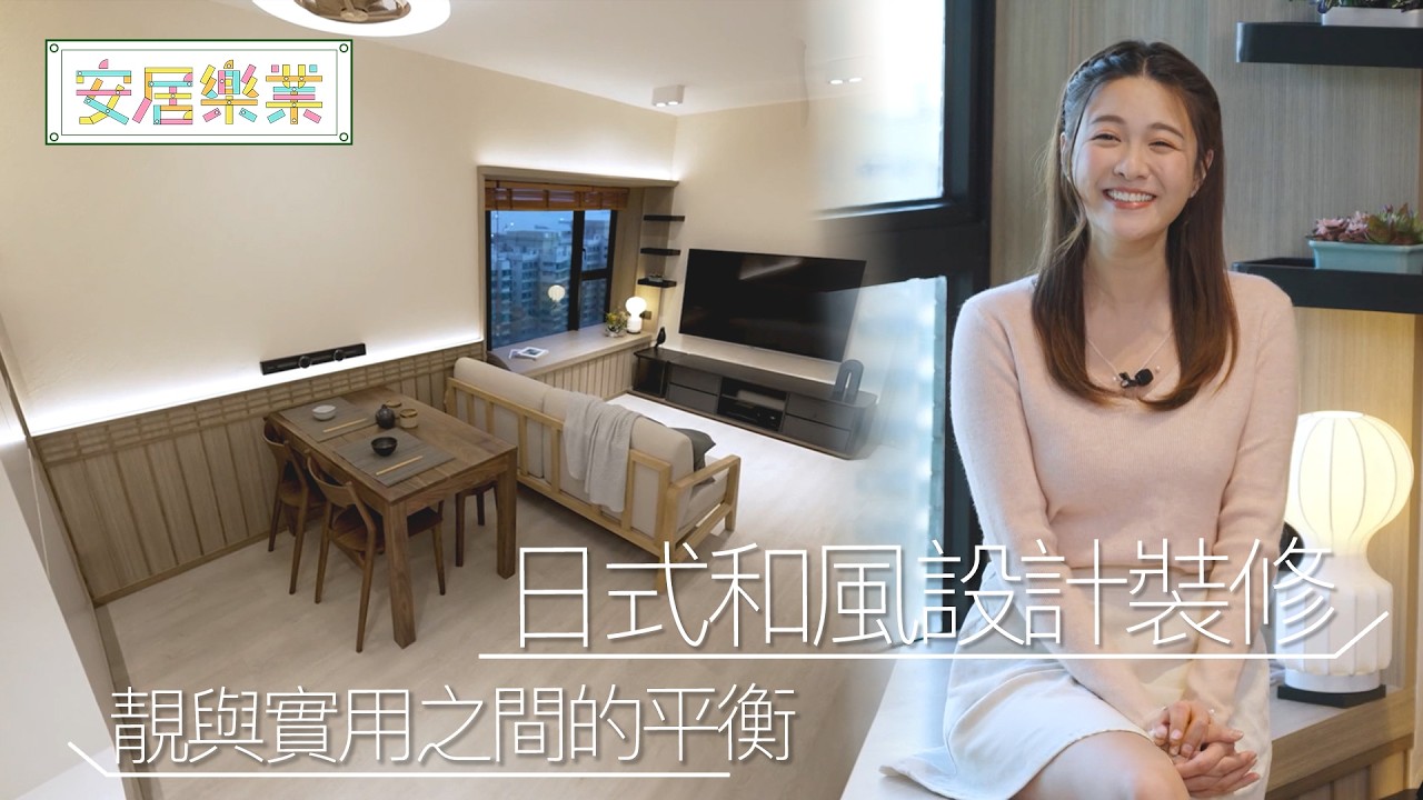 《安居樂業》EP44：日式和風設計裝修 如何在靚與實用取得平衡？ ｜#江嘉敏 ｜ #安居樂業 ｜#香港裝修｜#居屋裝修｜HOY 77