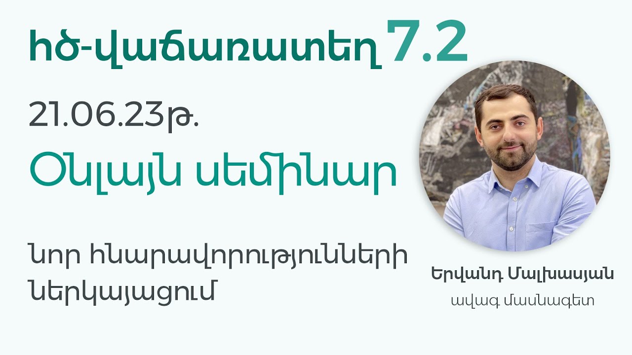 ՀԾ-Վաճառատեղ 7.2 - Օնլայն սեմինար