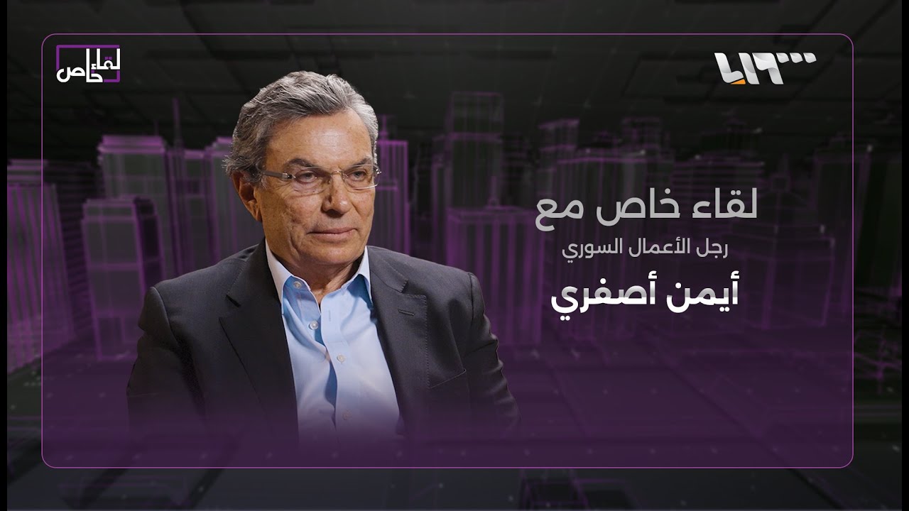 لقاء مع رجل الأعمال السوري أيمن أصفري