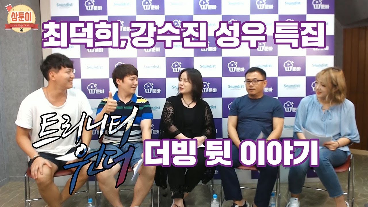삼툰이) 36화_ KBS 전설의 성우 최덕희 강수진 '최강커플' 특집!