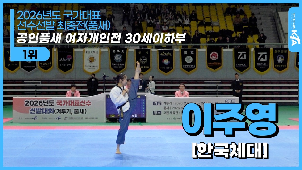 이주영(한국체대)| 1위 공인품새 여자개인전 30세이하부 | 2026년도 국가대표 선수선발 최종전(품새)