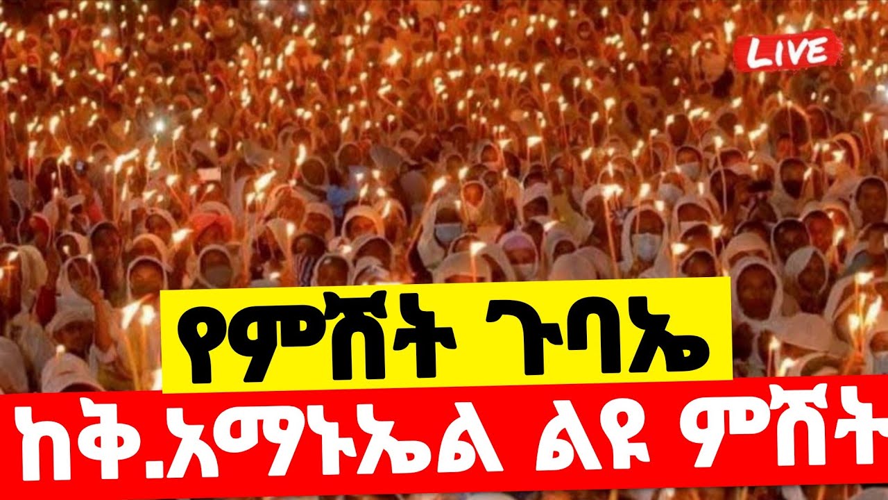 live🛑 #ቀጥታ #ከቅዱስ_አማኑኤል_ልዩ_የምሽት_ጉባኤ #ጥር_28 #Ethiopian_Orthodox_mezmur @hosaenatube1
