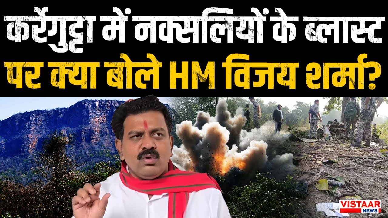 CG Naxal Attack: कर्रेगुट्टा में नक्सलियों के ब्लास्टपर क्या बोले HM Vijay Sharma? | Chhattisgarh