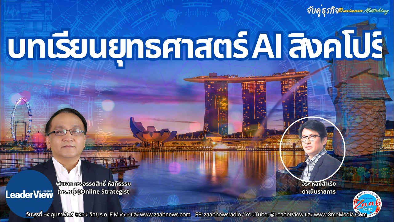 บทเรียน AI National Strategy จากสิงคโปร์ โดย เสธ.หนุ่ย พ.อ.ดร.อรรถสิทธิ์ หัสถีธรรม